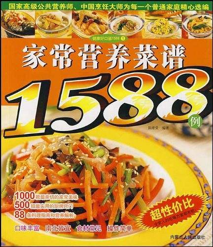 家常营养菜谱1588例