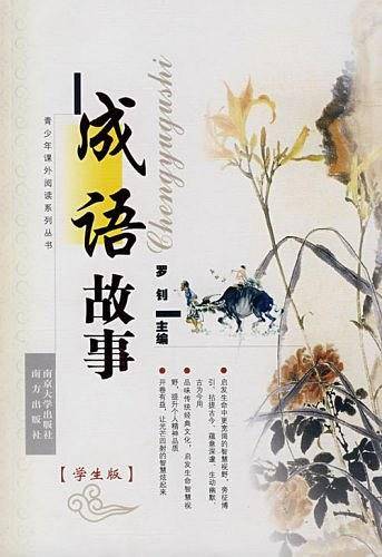 成语故事