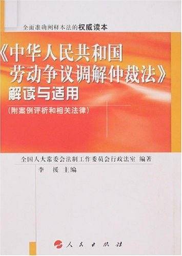 《中华人民共和国劳动争议调解仲裁法》解读与适用