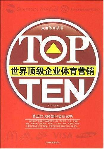 世界顶级企业体育营销