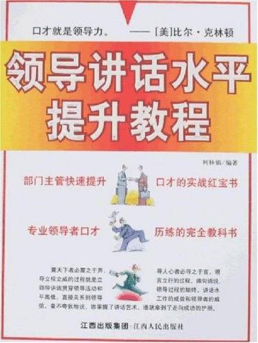 领导讲话水平提升教程