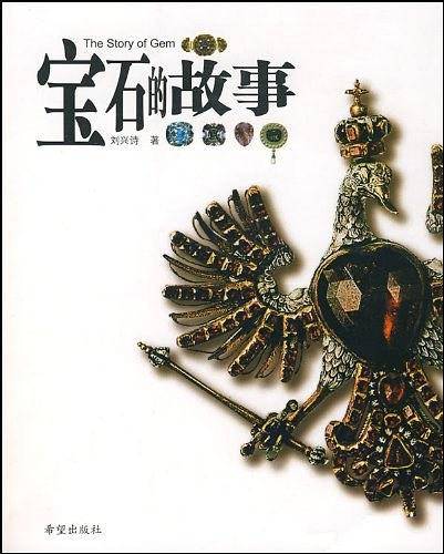 宝石的故事