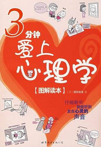 3分钟爱上心理学