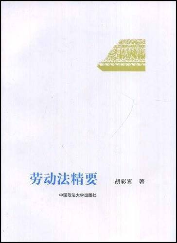 劳动法精要