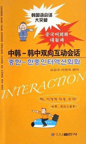 中韩-韩中双向互动会话