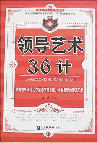 领导艺术36计