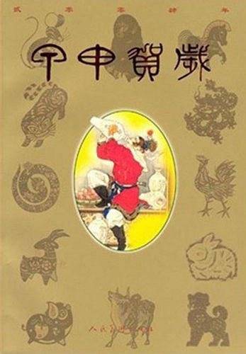 甲申贺岁