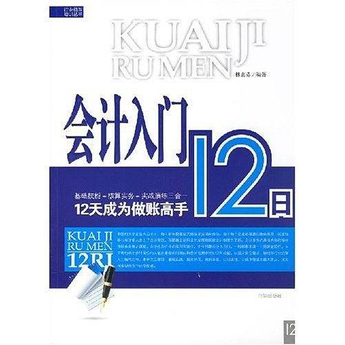 会计入门12日