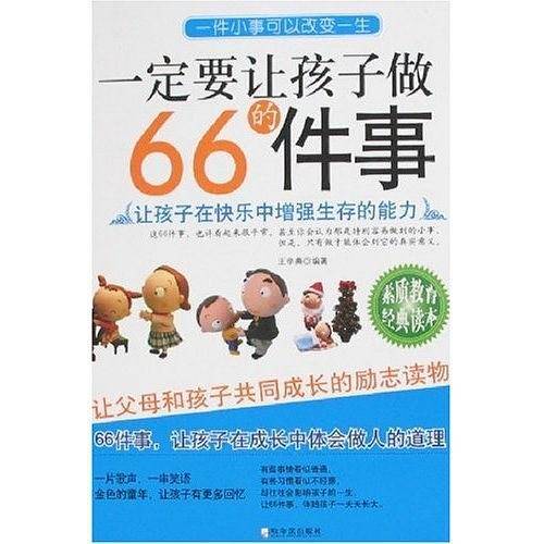 一定要让孩子做的66件事