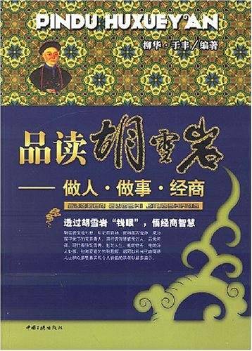 品读胡雪岩