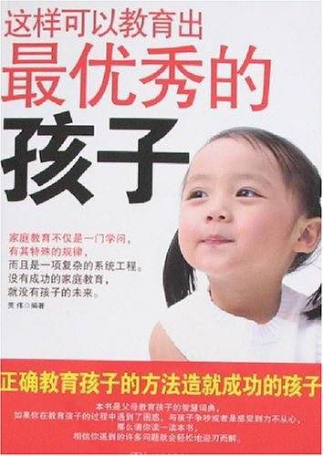 这样可以教育出最优秀的孩子