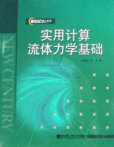 实用计算流体力学基础