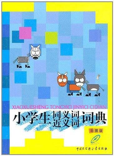 小学生同义词近义词词典