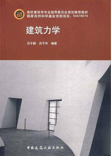 建筑力学