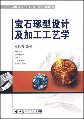 宝石琢型设计及加工工艺学