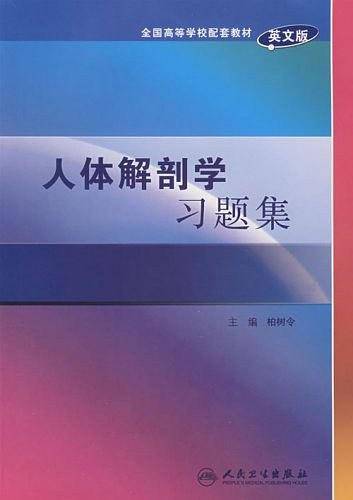 人体解剖学习题集