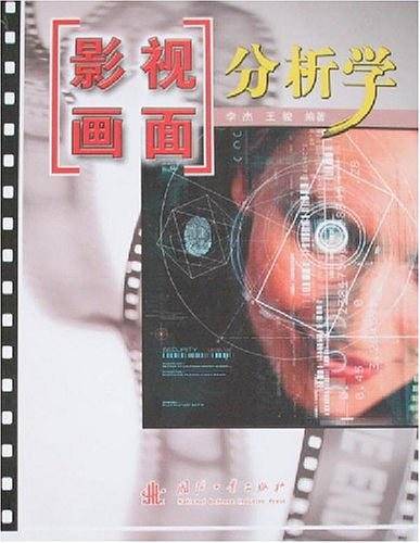 影视画面分析学