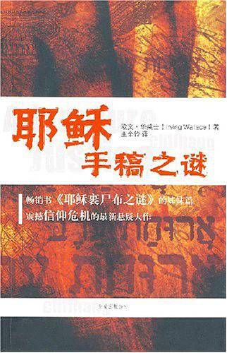 耶稣手稿之谜