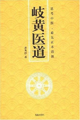 岐黄医道