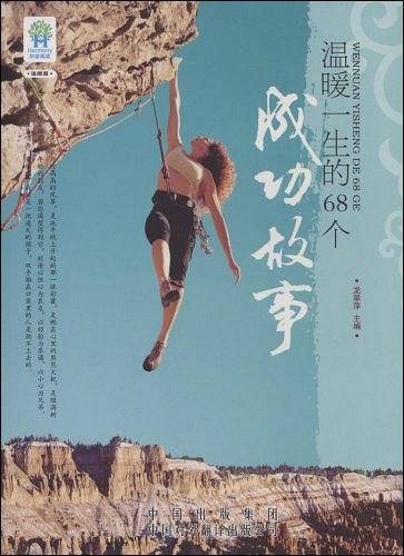 温暖一生的68个成功故事