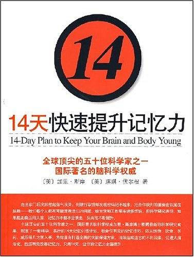14天快速提升记忆力