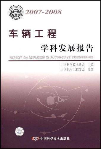 车辆工程学科发展报告