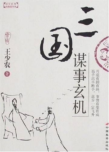 三国谋事玄机