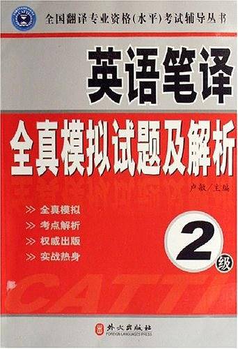英语笔译全真模拟试题及解析