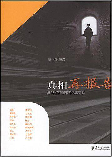 真相再报告-与18位中国知名记者对话