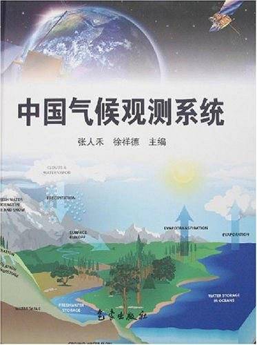 中国气候观测系统