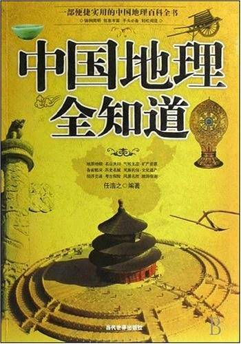 中国地理全知道