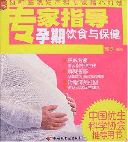 专家指导孕期饮食与保健－现代人