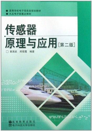 传感器原理与应用