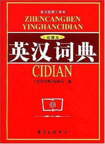 英汉词典