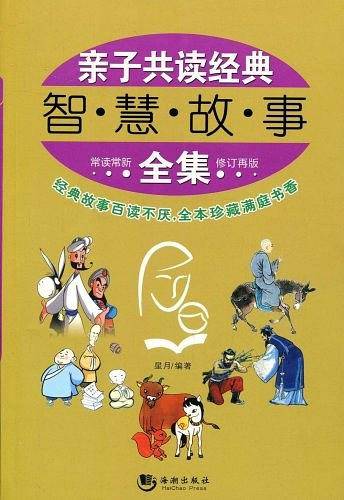 亲子共读经典智慧故事全集