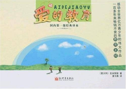 爱的教育