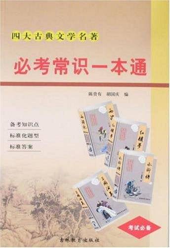 四大古典文学名著 必考常识一本通