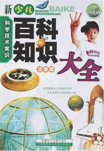 新少儿百科知识大全