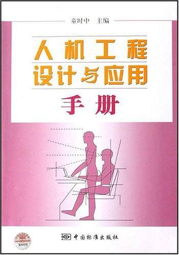 人机工程设计与应用手册