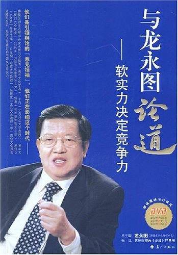 与龙永图论道