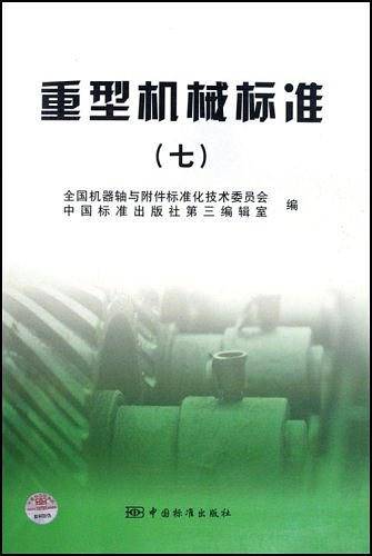 重型机械标准