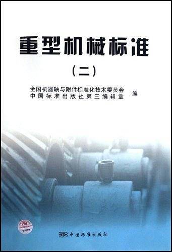 重型机械标准