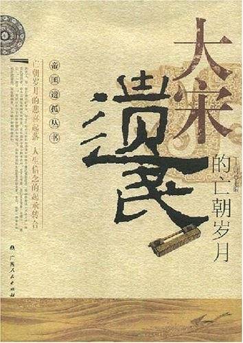 大宋遗民的亡朝岁月
