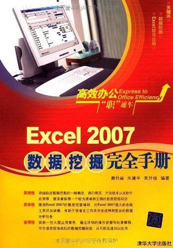Excel 2007数据挖掘完全手册