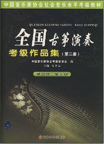 全国古筝演奏考级作品集