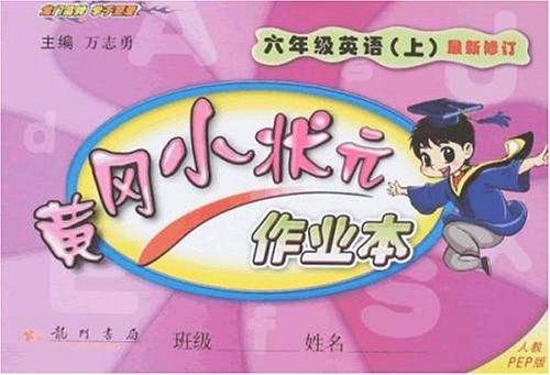 2020年秋季黄冈小状元 作业本 六年级英语 人教PEP版