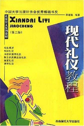现代礼仪教程