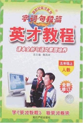 字词句段篇英才教程-五年级上