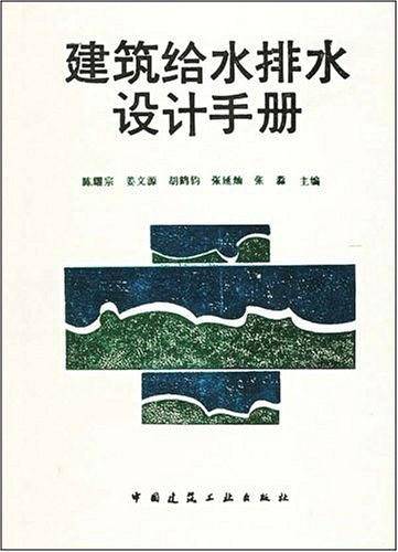建筑给水排水设计手册