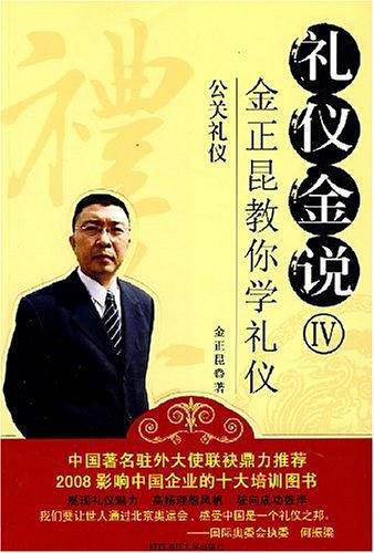 礼仪金说Ⅳ：公关礼仪 金正昆教你学礼仪